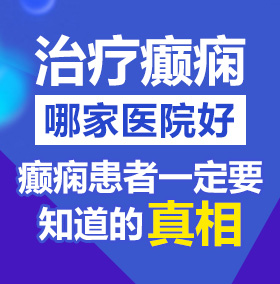 能看白虎美女喷水视频的网站北京治疗癫痫病医院哪家好